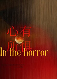 心有所畏惧是什么意思