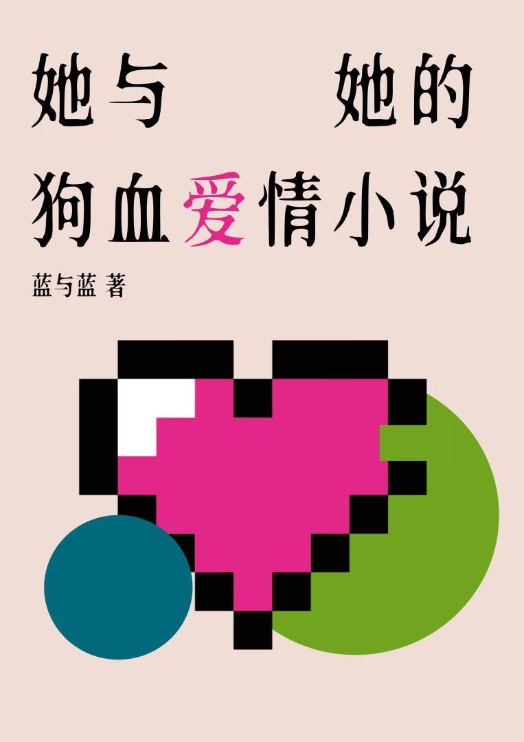 她和她的宠物狗第二部