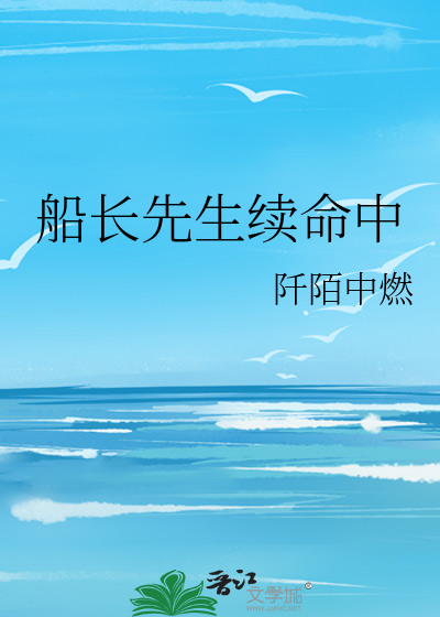 船长续写