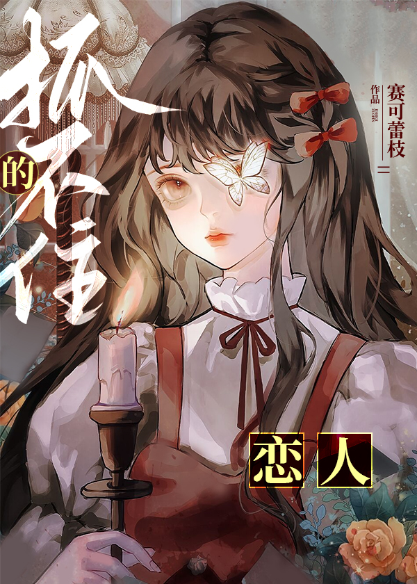 抓不住的恋人小说
