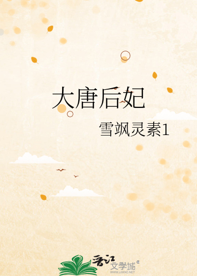 大唐后妃传之珍珠传奇唐嫣