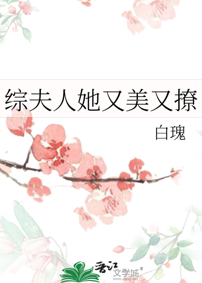 夫人她又美又毒全文