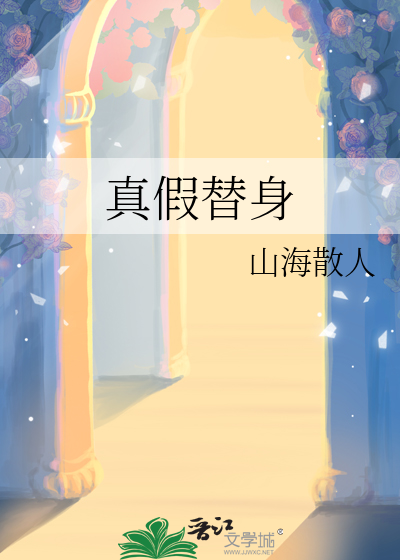 真假替身的区别是啥