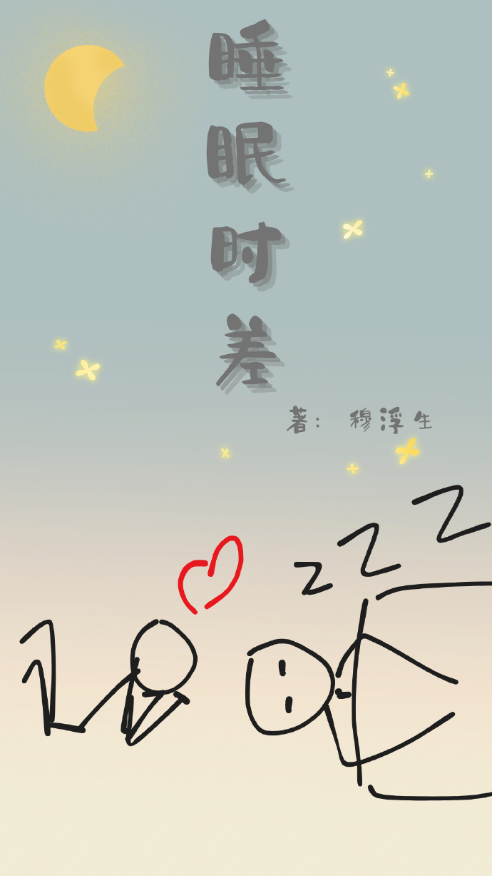 时差对睡眠的影响