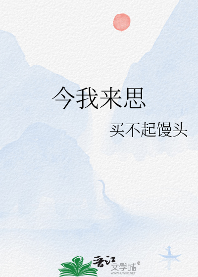 今我来思全诗