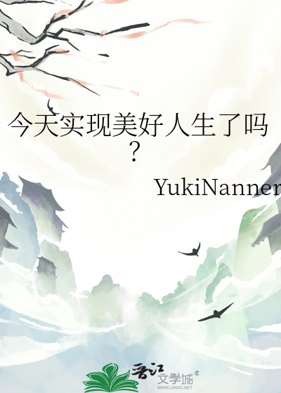 如何实现自己的美好人生