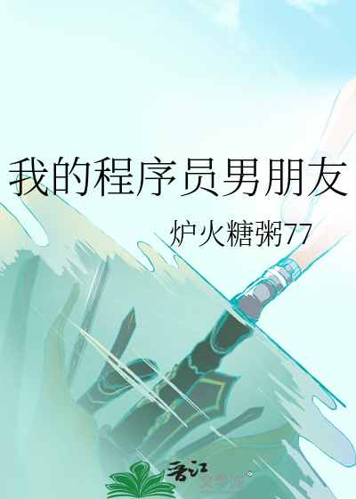 我的程序员老公