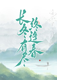 长冬什么意思