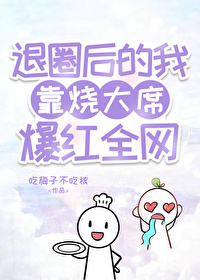 退圈后我靠美食爆火娱乐圈