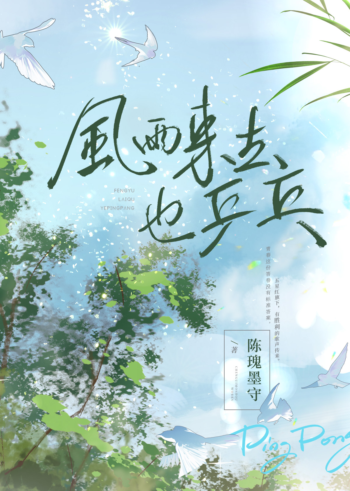 风雨来去也乒乓 马龙