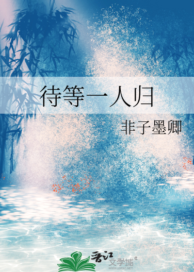 等一人归来