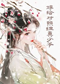 嫁给死对头全文免费阅读