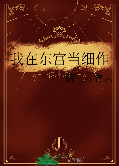 我在东宫当伴读剧透