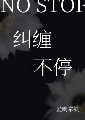 不停纠缠你的人