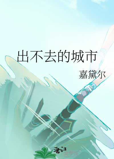 出去的理由只有一个