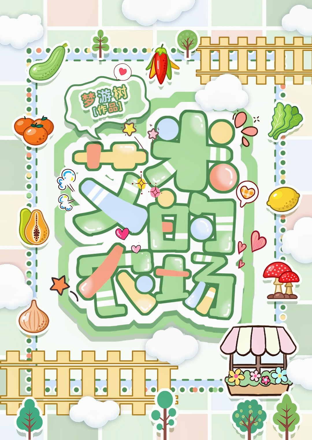 艾米农场经营策略
