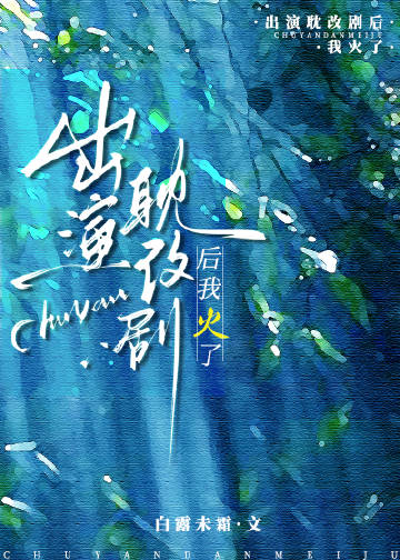 演耽改剧很丢人吗