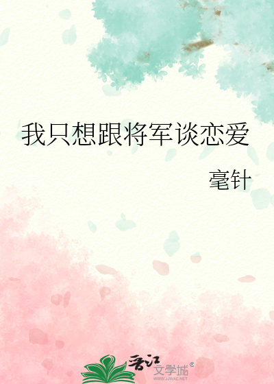 我只想撩将军 小说