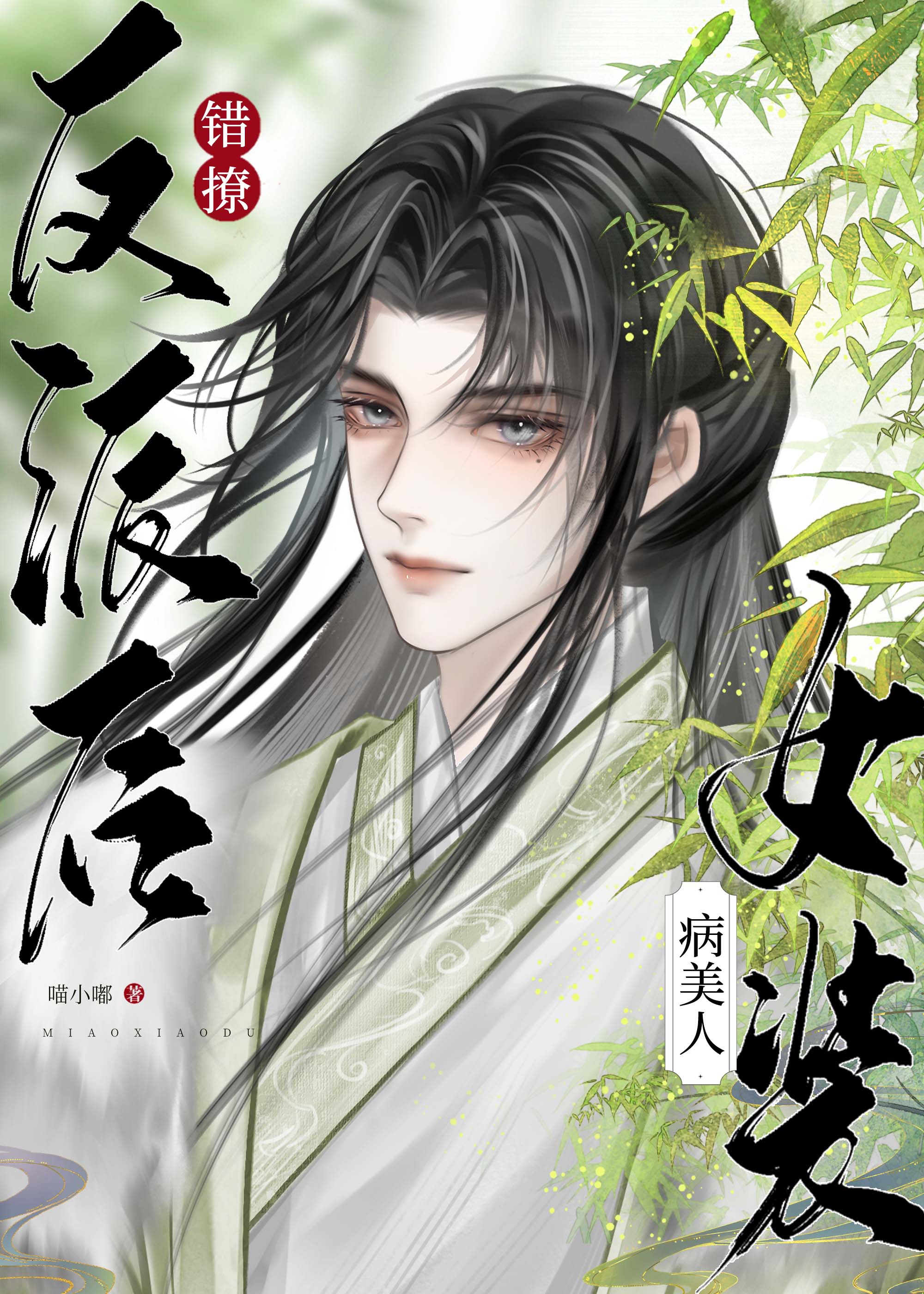 病美人反派今天