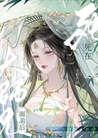 死在大师兄面前后子