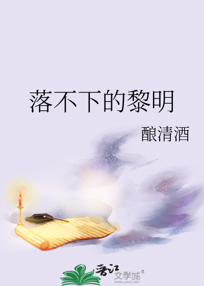 《落不下》