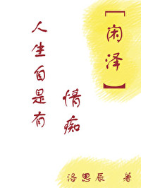 人生自是有情痴全诗