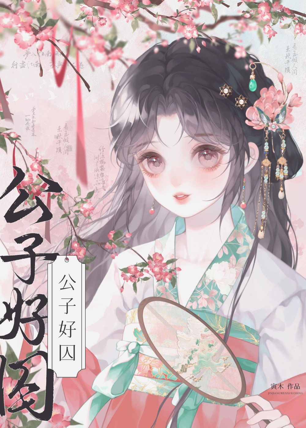 公子好坏