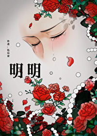 明明深爱着你明明想在一起