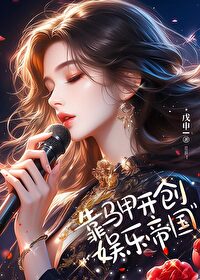 靠马甲巩固王位