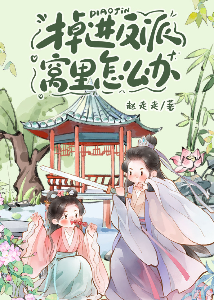 《掉进快穿坑怎么办?!》