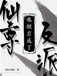 仙尊他黑化了