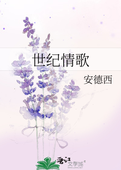 世纪情歌之迷
