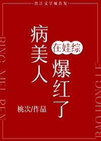 病美人在娃综爆红了苏迟席靳言