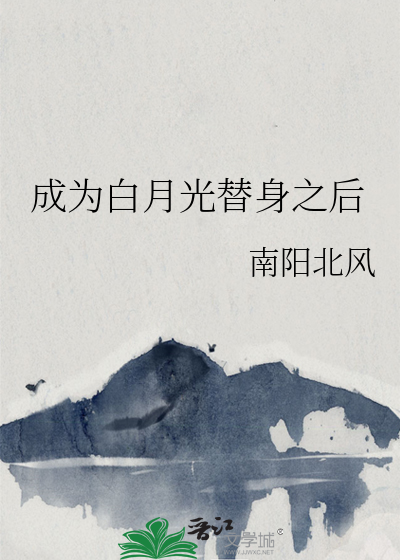 白月光回来之后替身走了