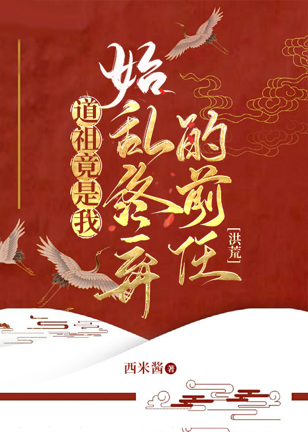 道祖全文免费阅读