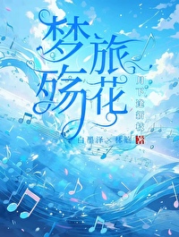 梦殇啥意思