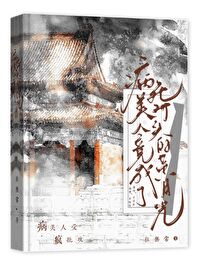病美人白月光(穿书)木半