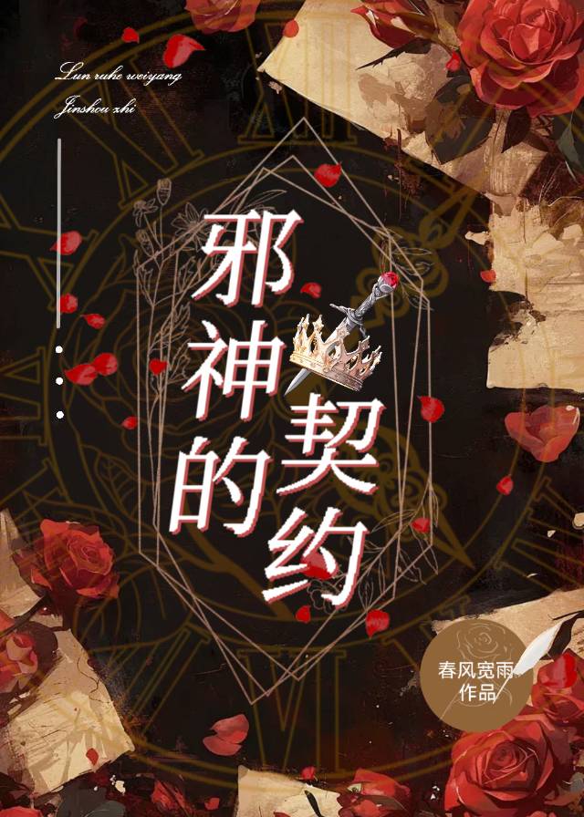 邪神的契约下载中文版