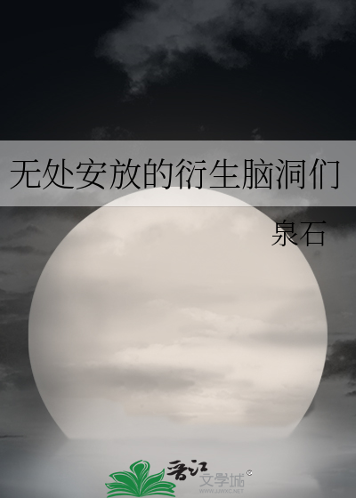 无处安放的脑袋