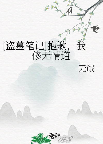 盗墓笔记抱歉我修无情道