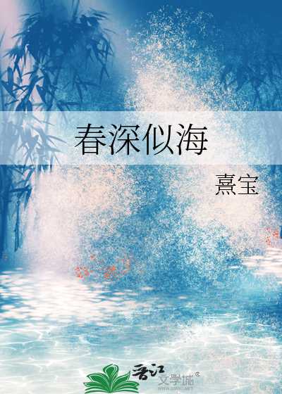 春深似海打正确一肖