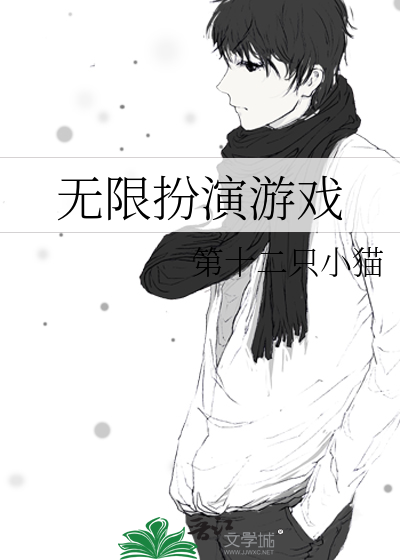 无限扮演系统