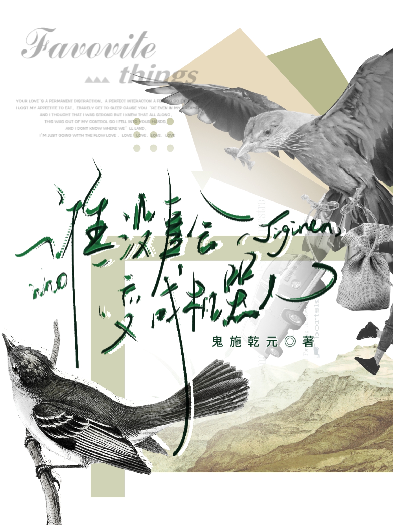 谁没事会变成机器人的英文