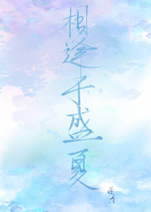 与你相逢今生缘全文免费阅读