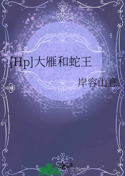 大雁和蛇是天敌吗
