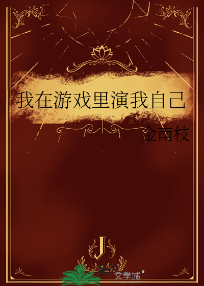 经营游戏竟是我自己无错