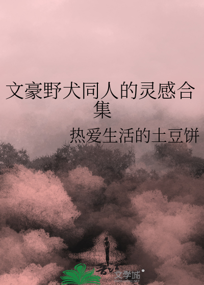 文豪野犬同人图Q版画