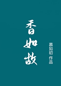 茶香如故百度网盘txt