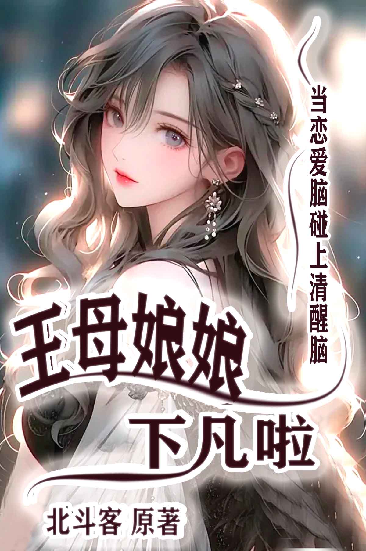 王母娘娘去哪了