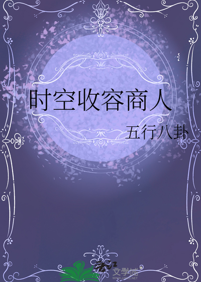 时空收割者
